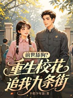 全网首发完整小说前世舔狗?重生校花追我九条街主角周嘉树宋瑶在线阅读