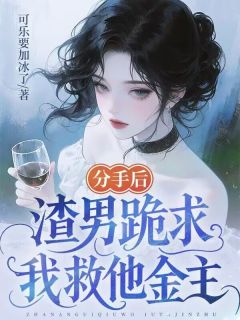 可乐要加冰了的小说分手后,渣男跪求我救他金主主角是沈见月霍宸