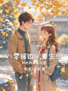 (热推新书)八零暖婚：重生后我把同桌娶回家李砚舟何知夏无弹窗阅读