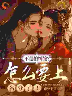 最新小说禅房扣错男人手腕,他把我宠成女帝主角谢玄宋絮全文在线阅读