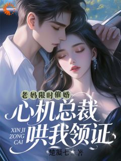 【新书】那个天降未婚夫,竟是暗恋我的人主角陆星眠祁夜深全文全章节小说阅读