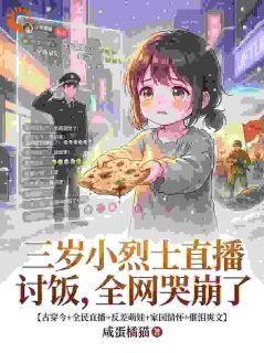 小草王春花全本小说 全网泪崩!三岁小丫头的直播首秀全文免费在线阅读