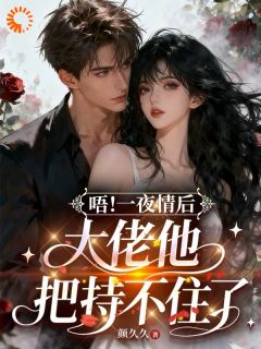 向暴君求救后,乖软的她无处逃小说(完结版)-白韵儿周晏臣在线阅读