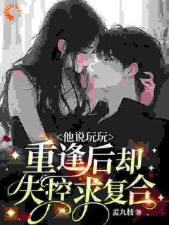 抖音暴雨夜他红着眼问,还能嫁我吗txt小说阅读