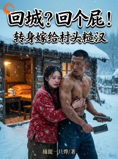 林娇娇秦烈小说大结局在哪看-跑回小木屋那天,他等成了望妻石完整版免费阅读