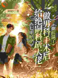 老书虫书荒推荐拒当软柿子,科研老公撑腰呢txt小说阅读