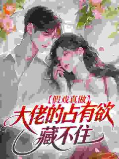 诗书一写的小说嫁给闺蜜大哥后,我被夫家团宠了在线阅读