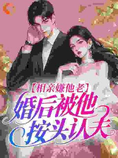 (精品)新婚夜，她哭着说忘不了初恋小说