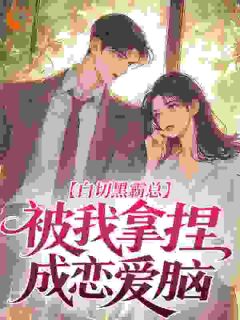 (全集-免费)白日欢缠完本小说_江辞欢白司屹全文免费阅读