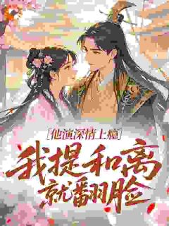 说好一年后和离,干嘛夜夜抱着亲by快乐的珍珠(鹿槐溪鹿远昭)未删节免费阅读