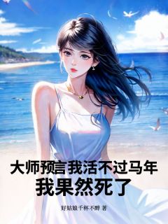 老书虫推荐大师预言我活不过马年，我果然死了 在线阅读