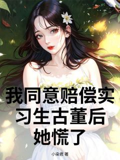 我同意赔偿实习生古董后，她慌了姜晚刘笑小说完整在线阅读