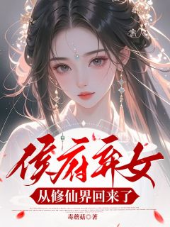 侯府弃女,从修仙界回来了小说全集(林斩月萧衍)无弹窗广告阅读