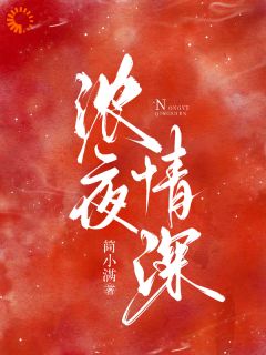 无弹窗小说浓夜情深 作者简小满