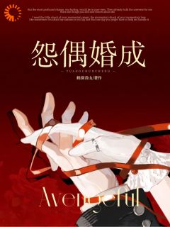 怨偶婚成无广告阅读 容芝蓝谈从霖免费在线阅读