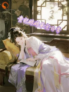 明令仪燕决明小说贵妃娘娘承宠日常免费阅读