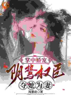 掌中娇宠：阴鸷权臣夺她为妻路云玺崔决全章节在线阅读