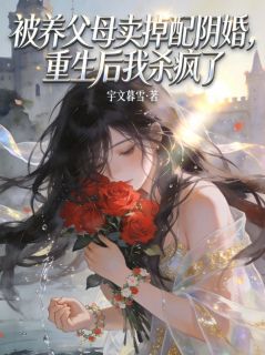 被养父母卖掉配阴婚,重生后我杀疯了小说主角是顾瑶赵兰顾卫东全文完整版阅读