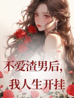 不爱渣男后,我人生开挂在哪免费看,谢钰林佳谢辞小说章节目录阅读