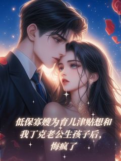 热文低保寡嫂为育儿津贴想和我丁克老公生孩子后,悔疯了小说-主角沈郁卓许婉儿慕清黎全文在线阅读