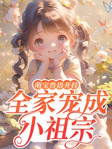 萌宝兽语开挂,全家宠成小祖宗小说(完结版)-许安安江乐乐在线阅读