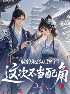 全网首发完整小说他的朱砂痣跑了:这次不当配角主角慕苒苍舒白在线阅读