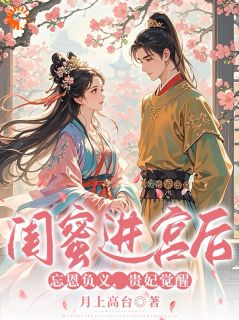 闺蜜进宫后忘恩负义,贵妃觉醒江悦心顾成煜无广告在线阅读