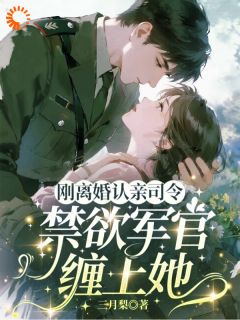 书荒推荐刚离婚认亲司令，禁欲军官缠上她(喻舒兰纪观蘅)在线试读