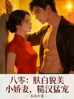 (独家)八零：肤白貌美小娇妻，糙汉猛宠姜瓷陆铮小说