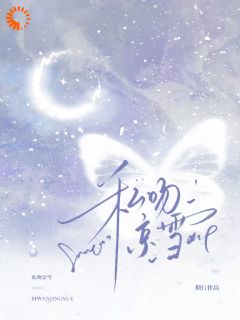 他蹙眉嫌我呆，转头把我抵墙上主角是任雪蕙霍峥小说百度云全文完整版阅读