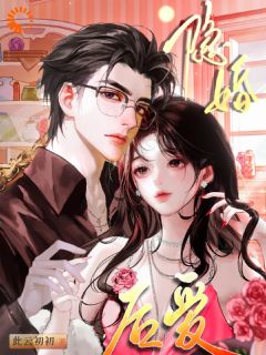 隐婚后爱免费小说作者此云初初全文阅读