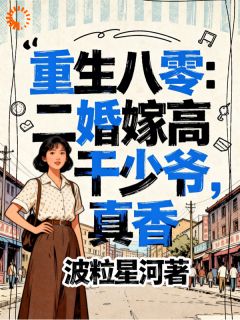 抖音小说重生八零:二婚嫁高干少爷,真香主角谢立安顾琪峰全文小说免费阅读