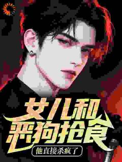 女儿和恶狗抢食，他直接杀疯了(全章节)-秦君临苏韵在线阅读