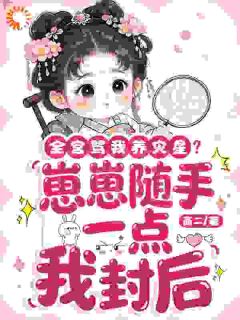 福宝春杏全本小说 完蛋！冷宫里的福宝觉醒了全文免费在线阅读