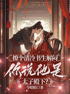强烈推荐撩个清冷书生解闷，你说他是太子殿下？谢泠姝沈承和在线阅读