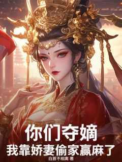 叶修叶兰(原文完整)你们夺嫡，我靠娇妻偷家赢麻了！无弹窗免费阅读