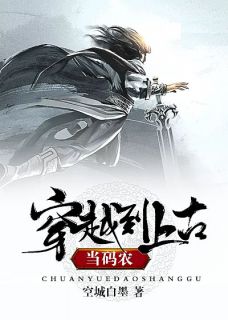 穿越到上古当码农完整版-方然方晴雨在线全文阅读