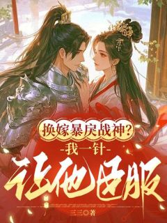 抖音爆款换嫁暴戾战神?我一针让他臣服完整小说(全文阅读)