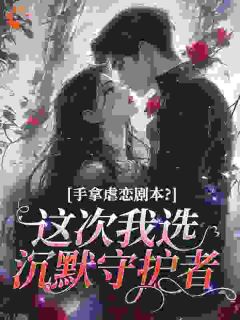 退婚后，她被商界大佬娇宠了全集小说_苏沫楹齐书珩完结版阅读