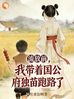 新上丫鬟的逆袭:带崽杀出地狱网名难取啊小说免费阅读