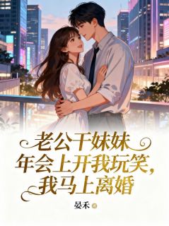 晏禾最新小说老公干妹妹年会上开我玩笑,我马上离婚苏楠栀周岩在线试读