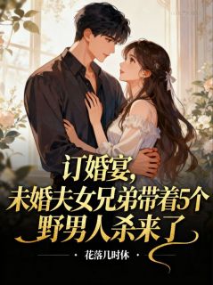 订婚宴,未婚夫女兄弟带着5个野男人杀来了主角是虞安安傅砚舟小说百度云全文完整版阅读
