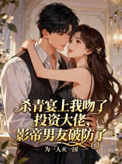 杀青宴上我吻了投资大佬,影帝男友破防了裴寂姜离全章节完结版在线阅读