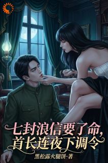 七封浪信要了命,首长连夜下调令小说(连载文)-徐晚顾延亭无广告阅读