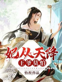 妃从天降：王爷，莫怕最新章节 商满星岑言溪全文阅读