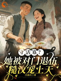 守活寡？她被对门退伍糙汉宠上天沈淮芳周述安by冷漓月免费看