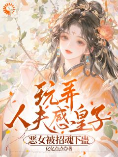 主角蔺今阙卫凛小说完整版-玩弄人夫感皇子,恶女被招魂下蛊免费阅读全文