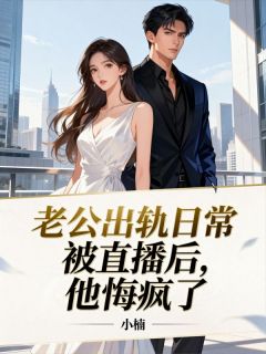 老公出轨日常被直播后,他悔疯了免费阅读全文,主角陈序温青青小说完整版最新章节