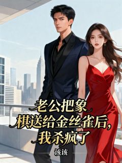 老公把象棋送给金丝雀后,我杀疯了主角是陆承洲苏婷婷方宁小说百度云全文完整版阅读