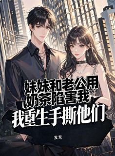 【新书】妹妹和老公用奶茶陷害我，我重生手撕他们主角苏冬冬全文全章节小说阅读